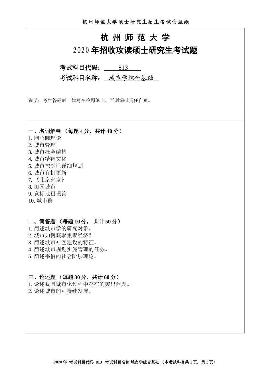 2020 年招收攻读硕士研究生考试题城市学综合基础_第1页
