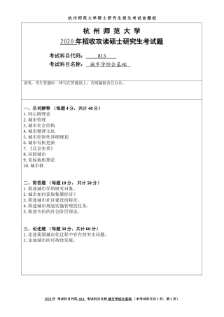 2020 年招收攻读硕士研究生考试题城市学综合基础