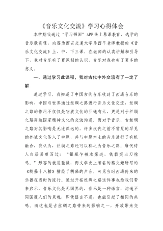 《音乐文化交流》学习心得体会(2)