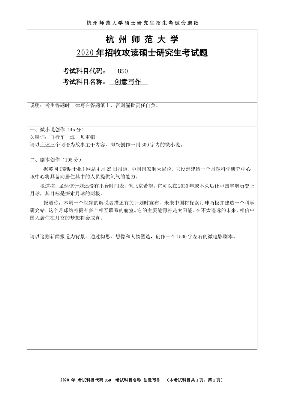 2020 年招收攻读硕士研究生考试题创意写作_第1页