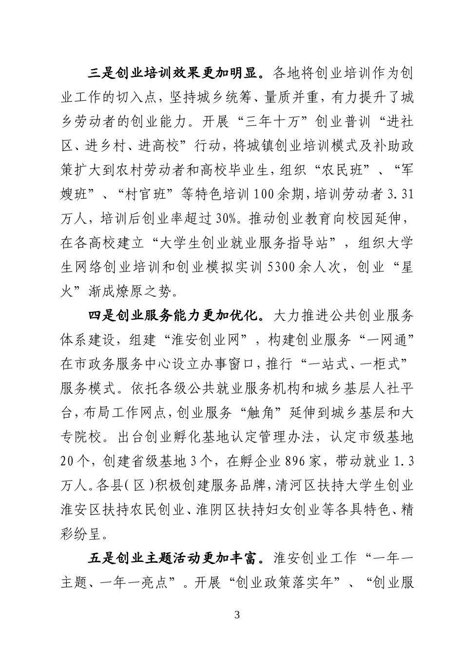 《在全市就业创业工作会议上的讲话》_第3页