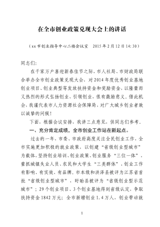 《在全市就业创业工作会议上的讲话》