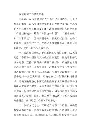 2021年区委巡察工作情况汇报