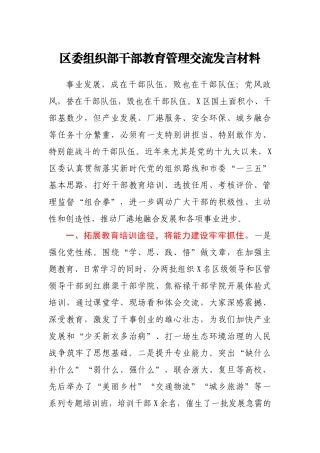 2021年区委组织部干部教育管理交流发言材料