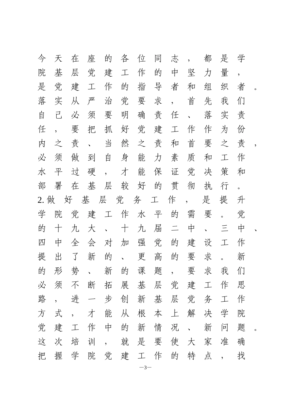 2020年党务工作培训班上的讲话_第3页