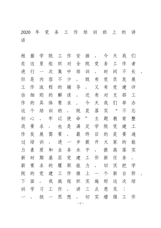 2020年党务工作培训班上的讲话