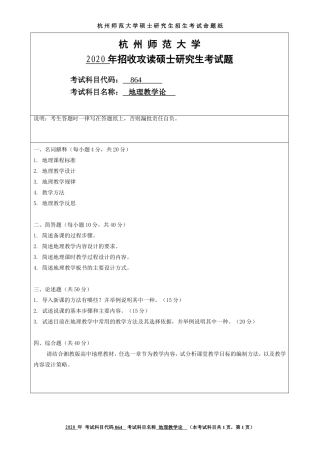 2020 年招收攻读硕士研究生考试题地理教学论