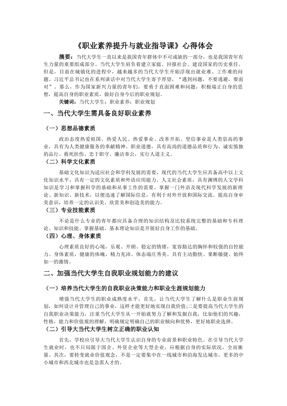 《职业素养提升与就业指导课》心得体会_第1页