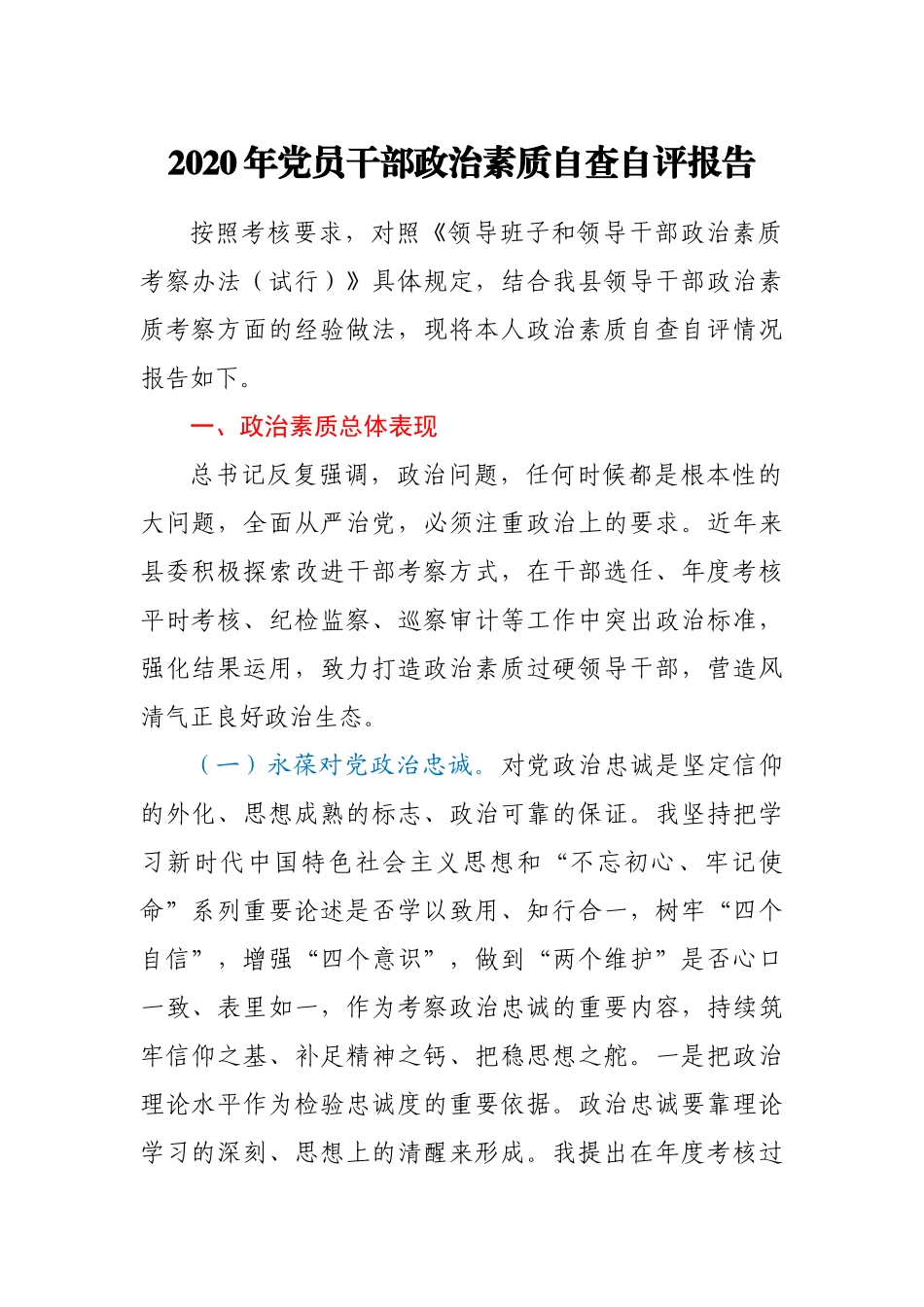 2020年党员干部政治素质自查自评报告_第1页