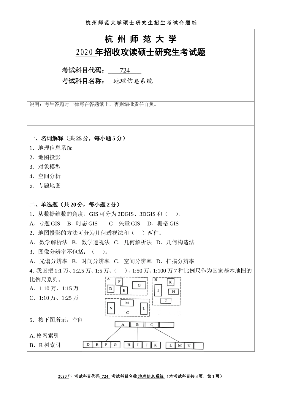 2020 年招收攻读硕士研究生考试题地理信息系统_第1页