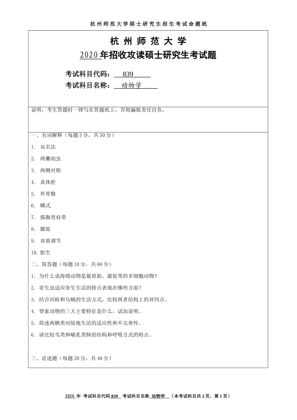 2020 年招收攻读硕士研究生考试题动物学_第1页