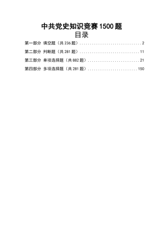 《中共党史知识竞赛1500题》