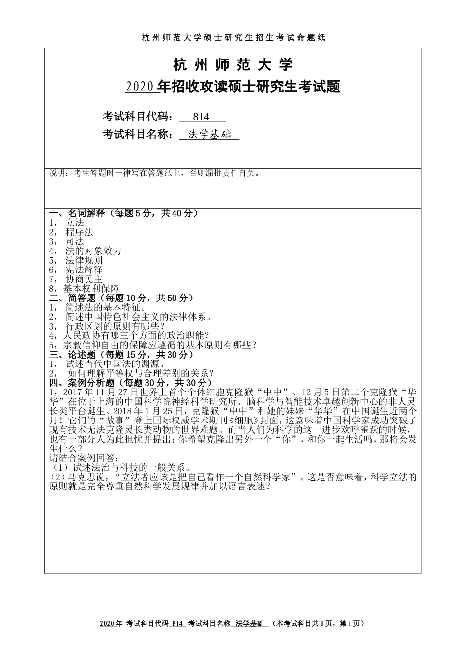 2020 年招收攻读硕士研究生考试题法学基础_第1页