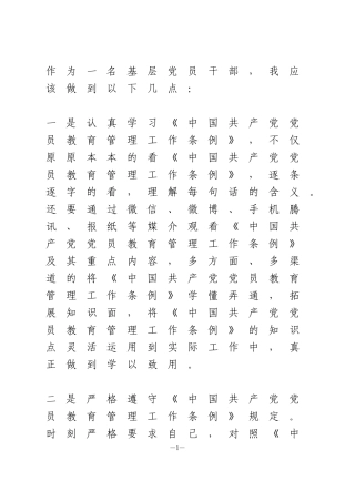 《中国共产党党员教育管理工作条例》学习体会12篇