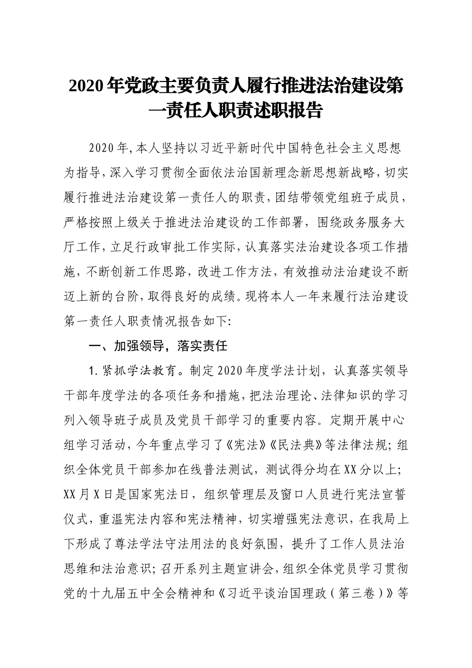 2020年党政主要负责人履行推进法治建设第一责任人职责述职报告_第1页