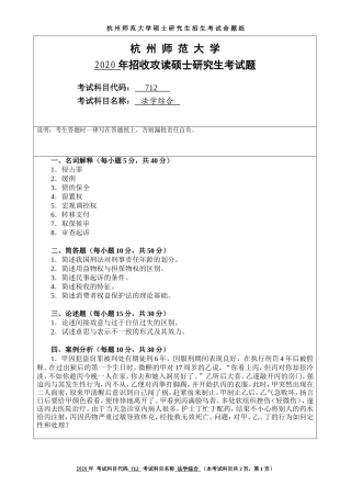 2020 年招收攻读硕士研究生考试题法学综合