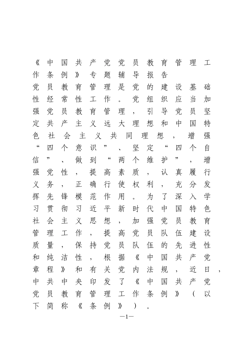 《中国共产党党员教育管理工作条例》专题辅导报告_第1页