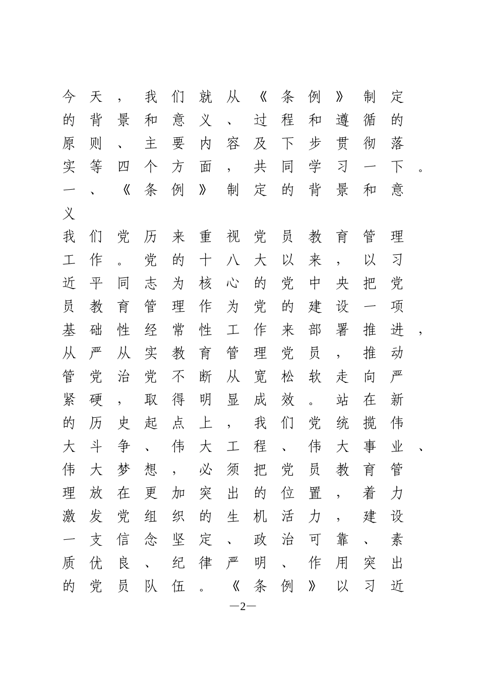 《中国共产党党员教育管理工作条例》专题辅导报告_第2页