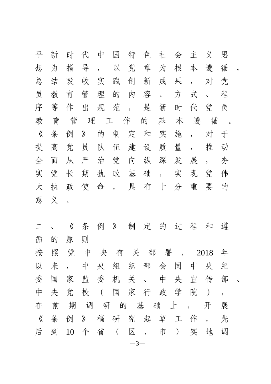 《中国共产党党员教育管理工作条例》专题辅导报告_第3页