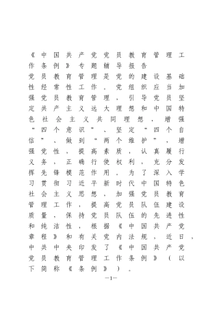 《中国共产党党员教育管理工作条例》专题辅导报告