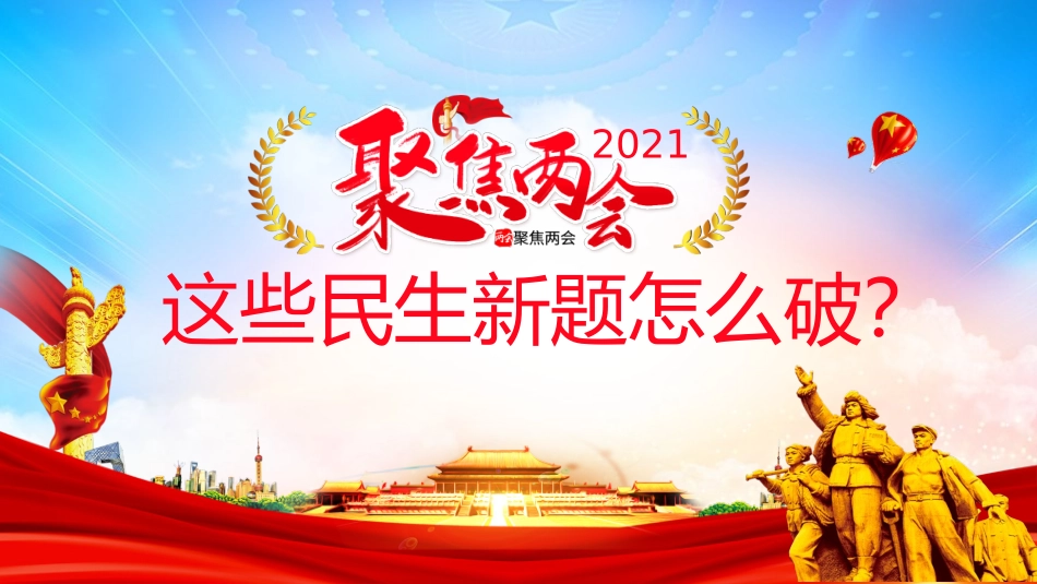 2021年全国两会宣讲PPT这些民生新题怎么破_第1页