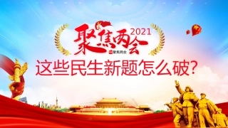 2021年全国两会宣讲PPT这些民生新题怎么破