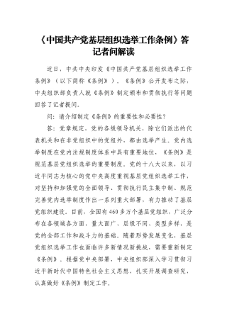 《中国共产党基层组织选举工作条例》答记者问解读