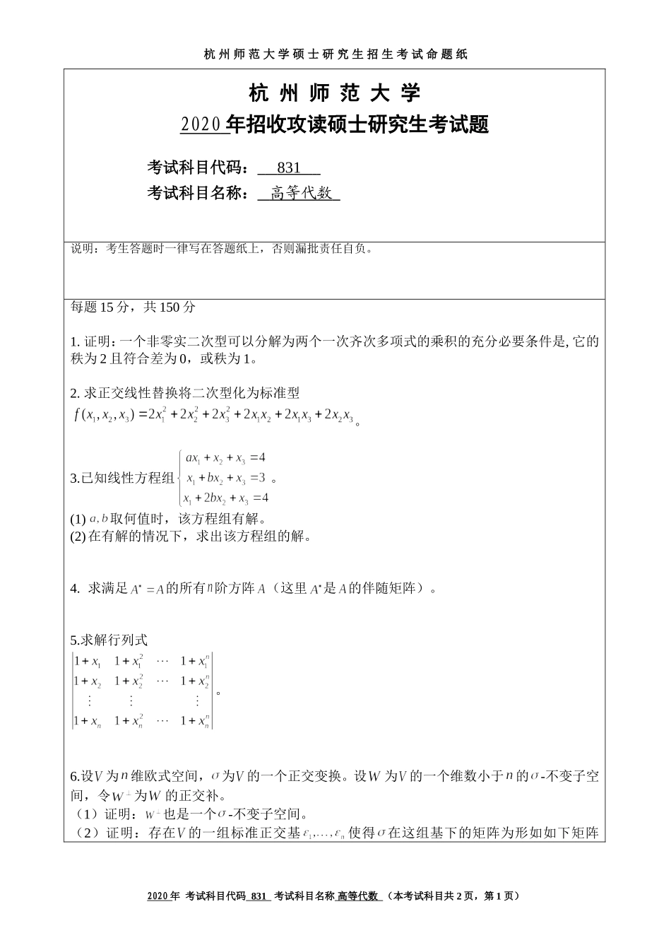 2020 年招收攻读硕士研究生考试题高等代数_第1页