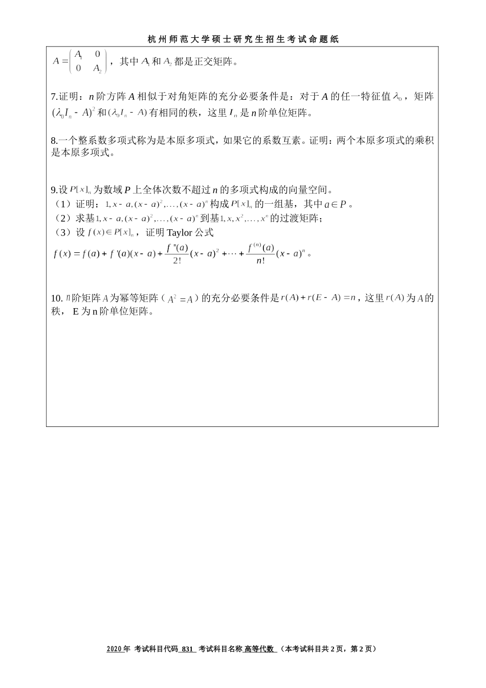 2020 年招收攻读硕士研究生考试题高等代数_第2页