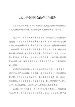 2021年全国两会政府工作报告