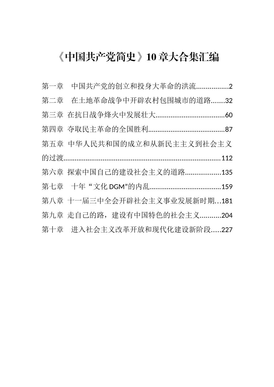 《中国共产党简史》10章大合集汇编_第1页