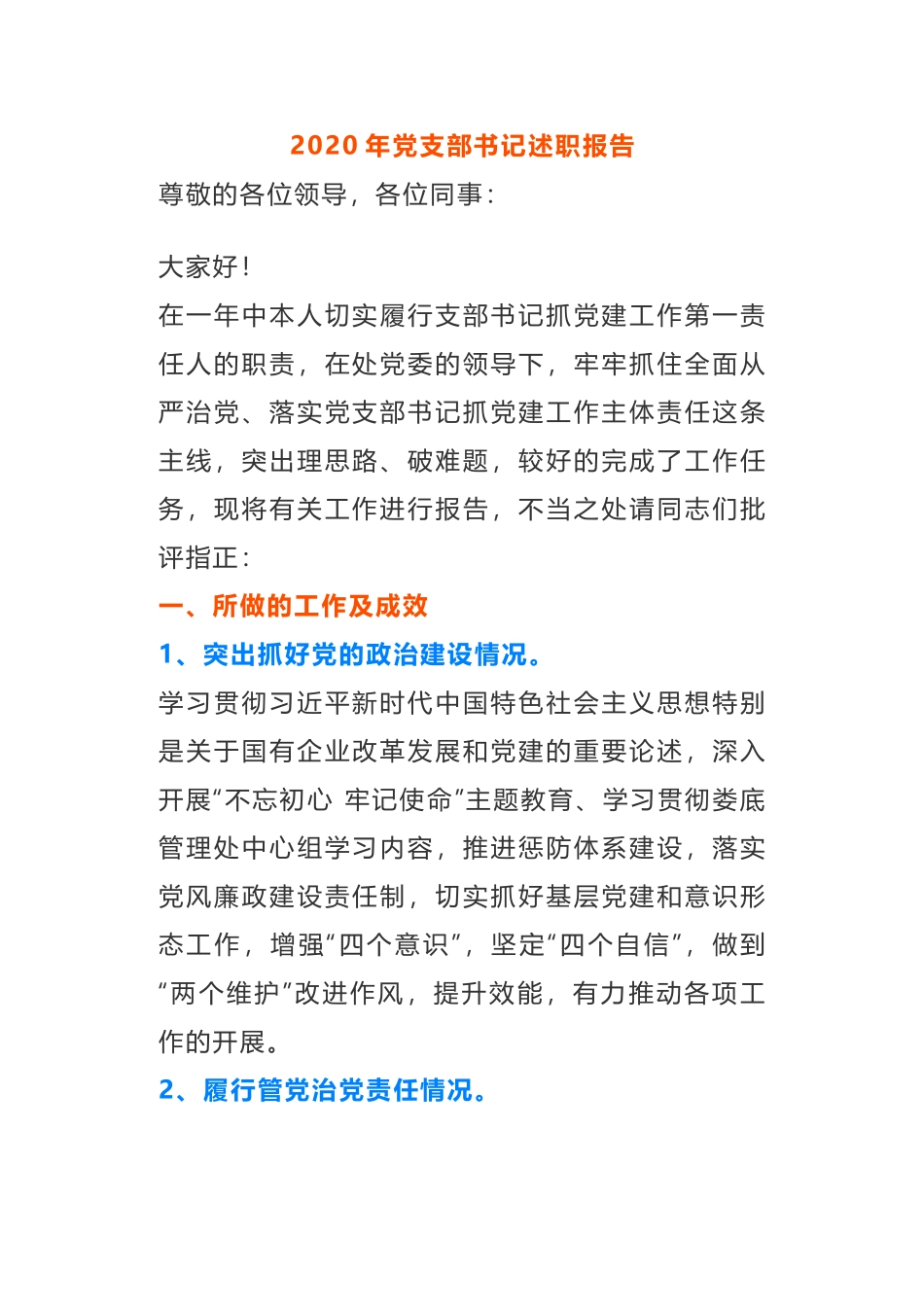 2020年党支部书记述职报告范文_第1页