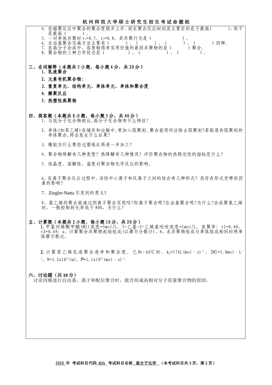 2020 年招收攻读硕士研究生考试题高分子化学_第2页