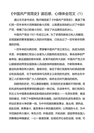 《中国共产党简史》读后感心得体会范文5篇通用版