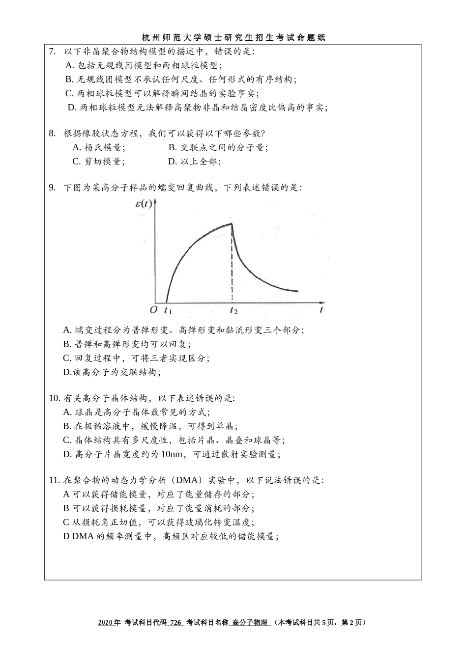 2020 年招收攻读硕士研究生考试题高分子物理_第2页