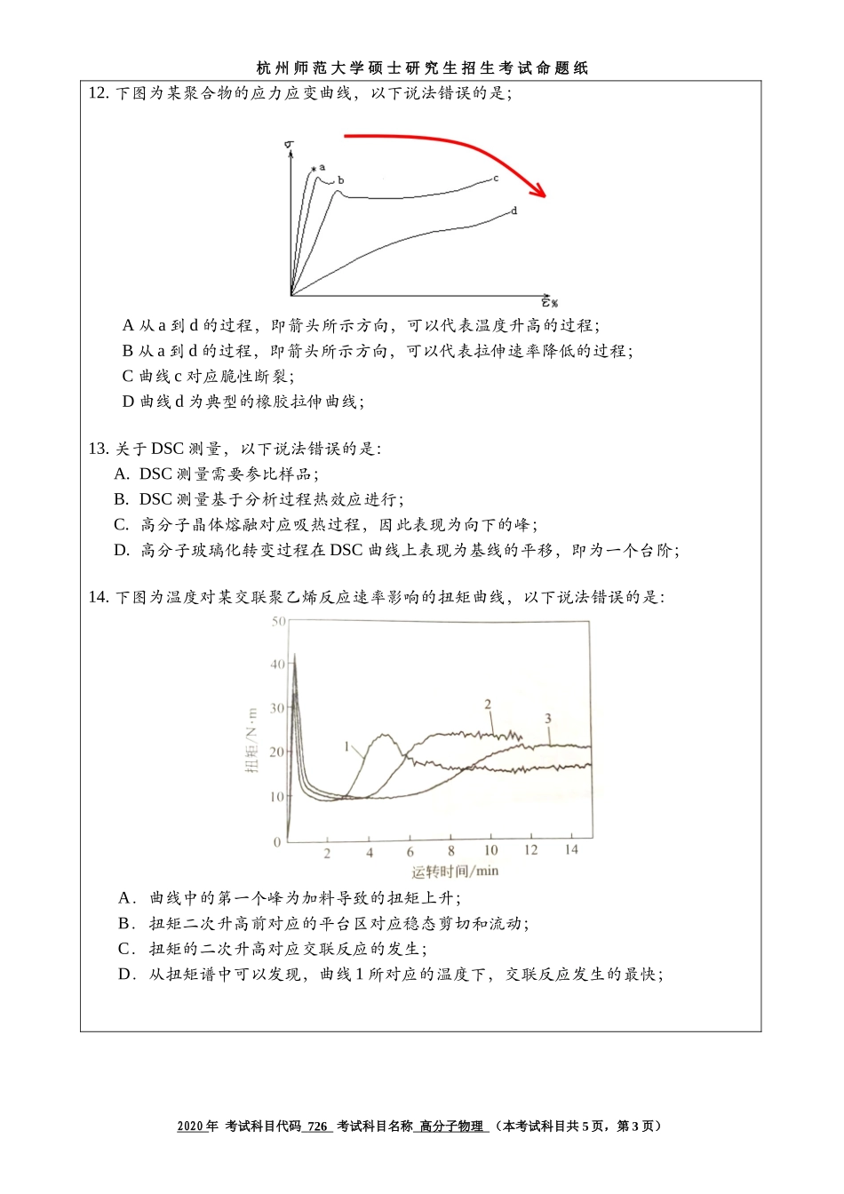 2020 年招收攻读硕士研究生考试题高分子物理_第3页