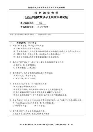 2020 年招收攻读硕士研究生考试题高分子物理