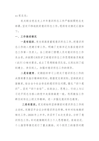 2020年党总支上半年意识形态工作汇报
