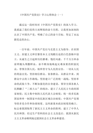 《中国共产党简史》学习心得体会3篇