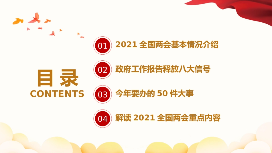 2021年全国两会政府工作报告学习解读_第3页