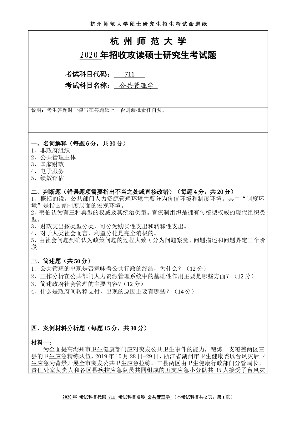 2020 年招收攻读硕士研究生考试题公共管理学_第1页