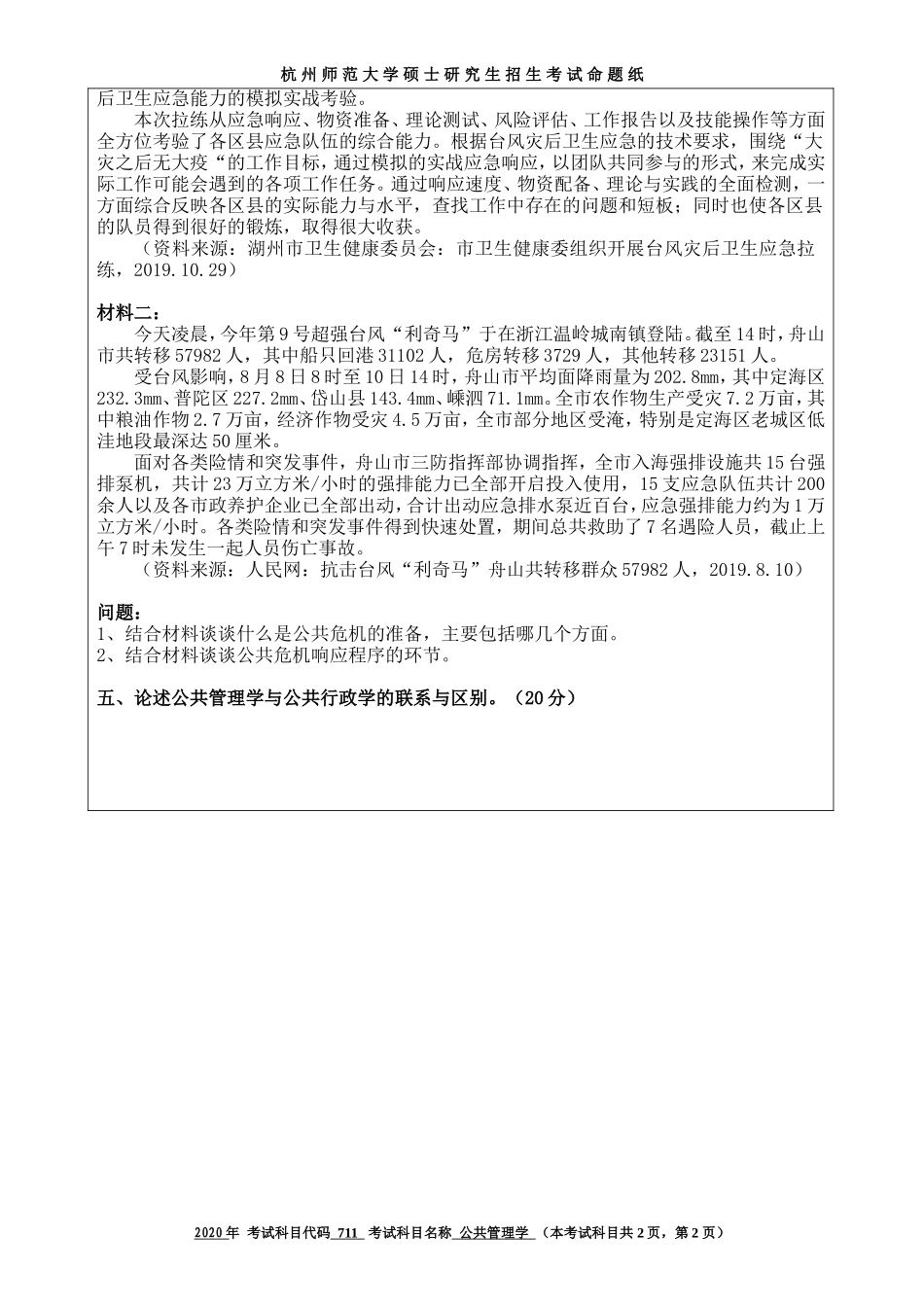 2020 年招收攻读硕士研究生考试题公共管理学_第2页