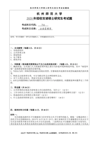 2020 年招收攻读硕士研究生考试题公共管理学