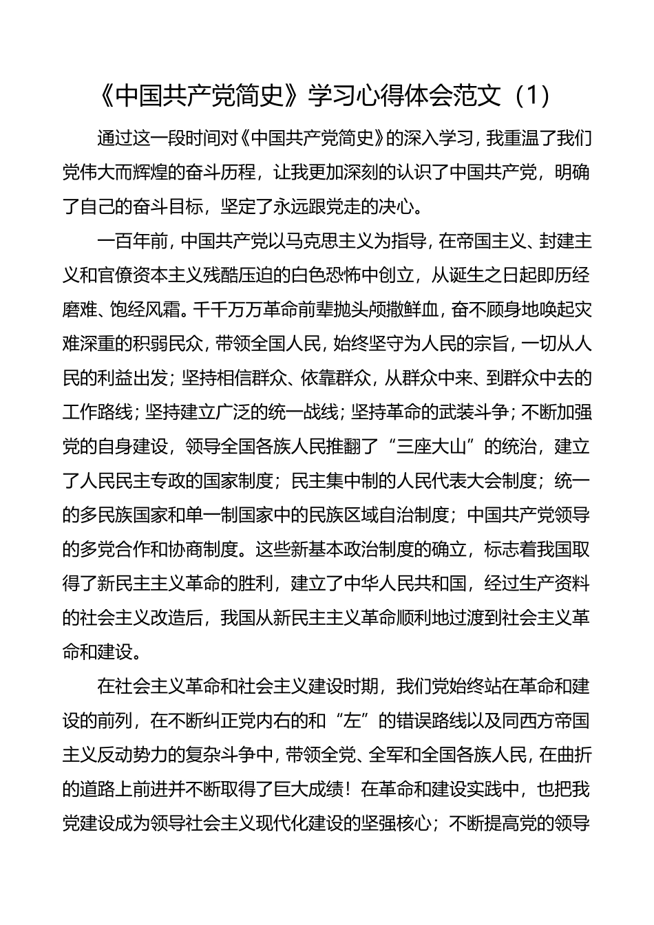 《中国共产党简史》学习心得体会范文3篇_第1页