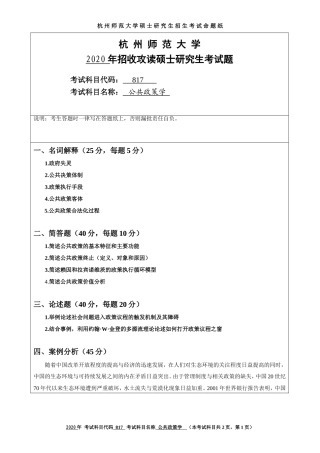 2020 年招收攻读硕士研究生考试题公共政策学