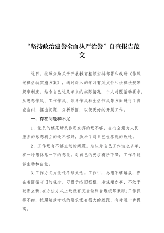 2021年全面从严治警政法队伍教育整顿自查报告