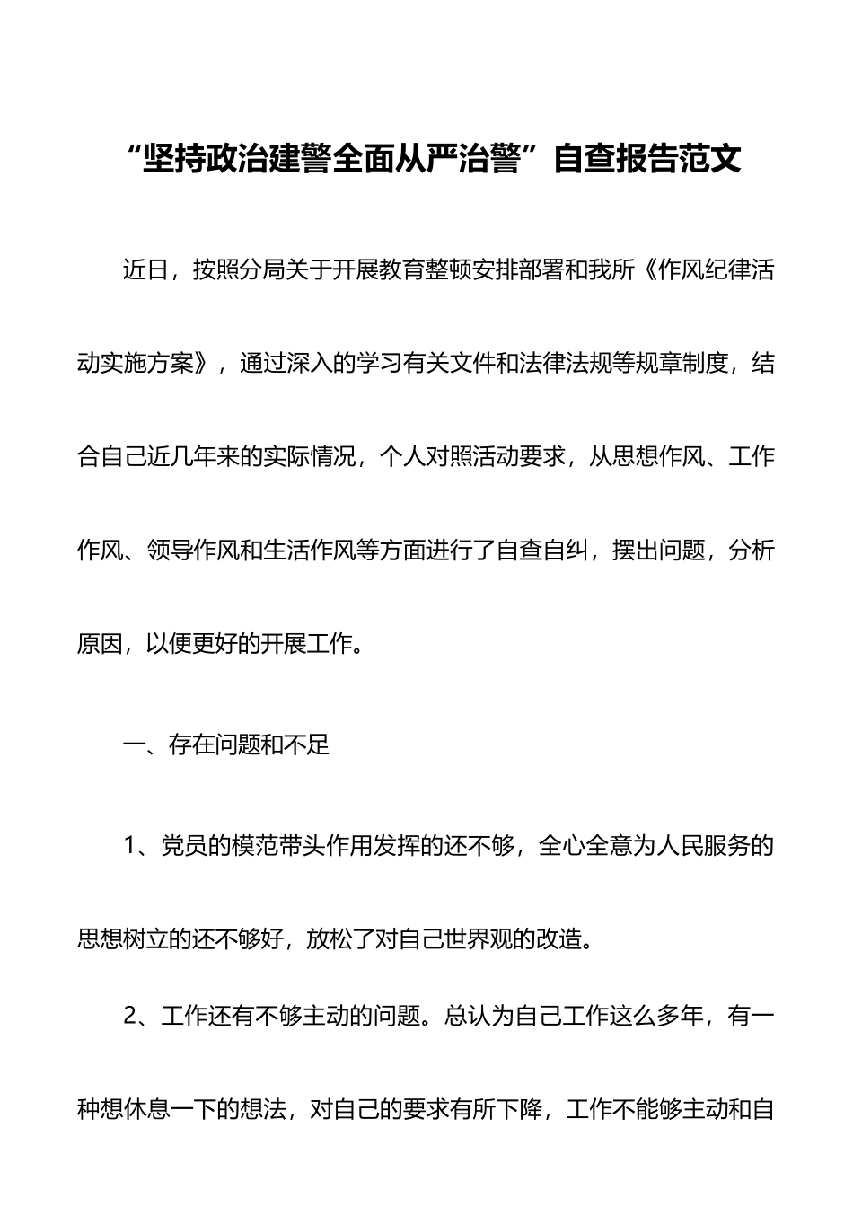 2021年全面从严治警政法队伍教育整顿自查报告2篇_第1页