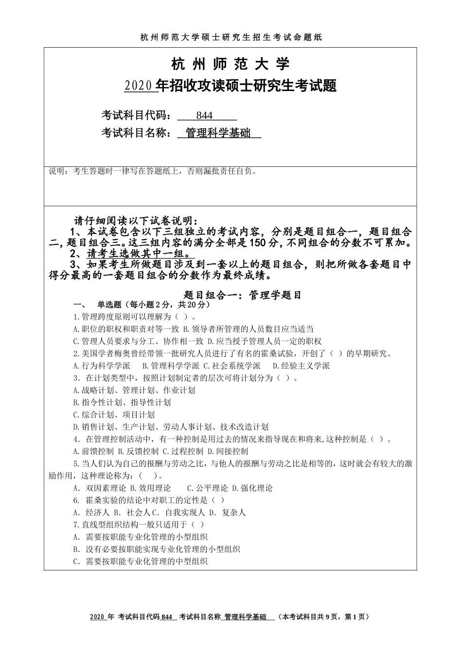 2020 年招收攻读硕士研究生考试题管理科学基础_第1页