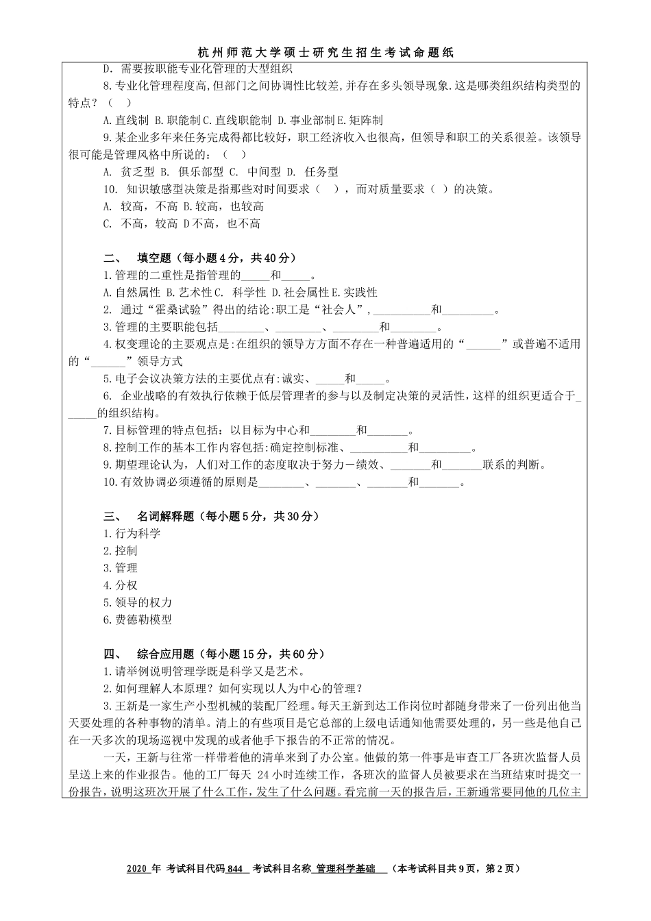 2020 年招收攻读硕士研究生考试题管理科学基础_第2页