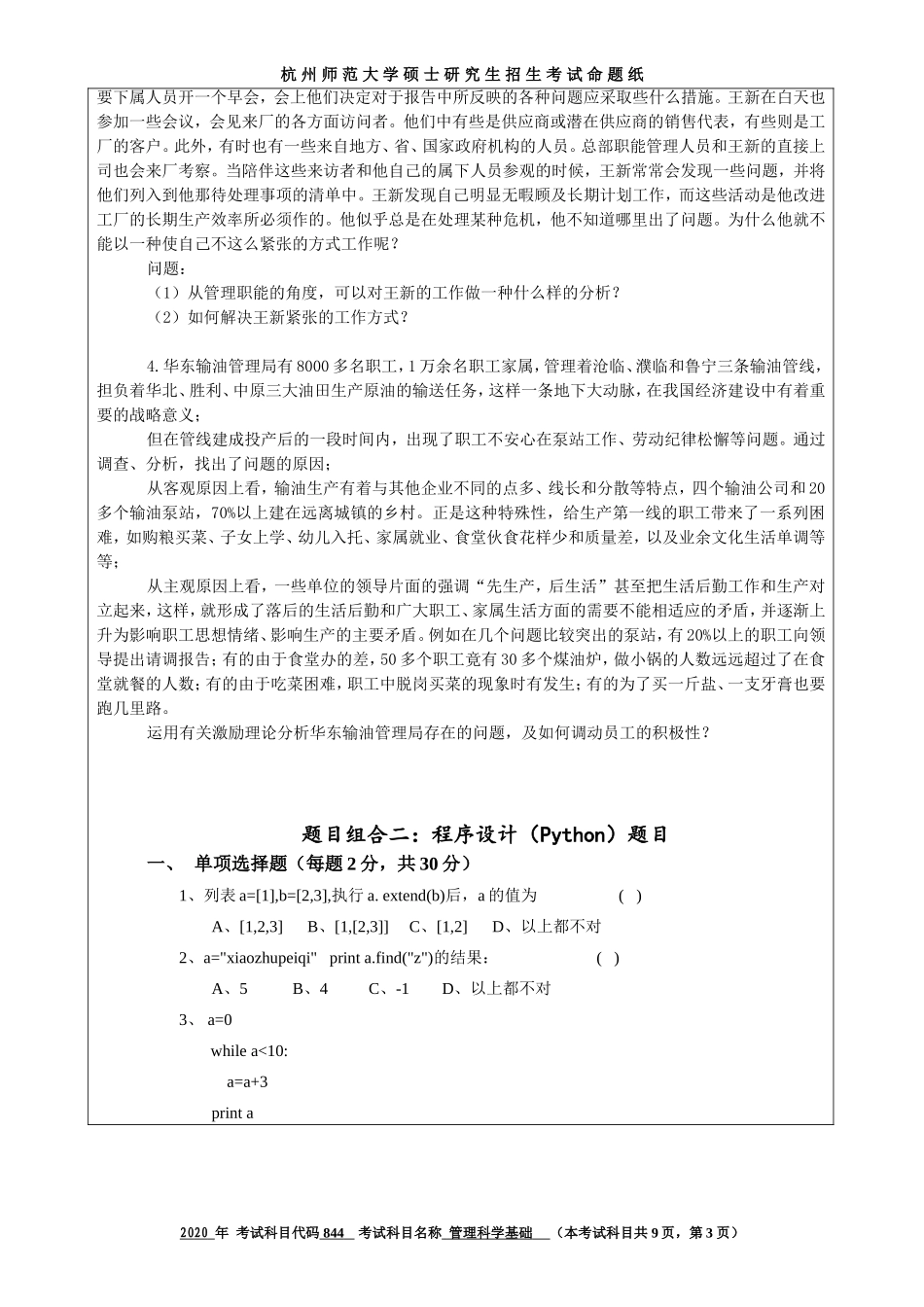 2020 年招收攻读硕士研究生考试题管理科学基础_第3页